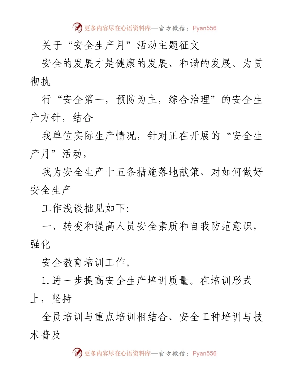 [征文] 安全生产月活动 - 提升安全素质，落实安全培训与检查措施.docx_第1页