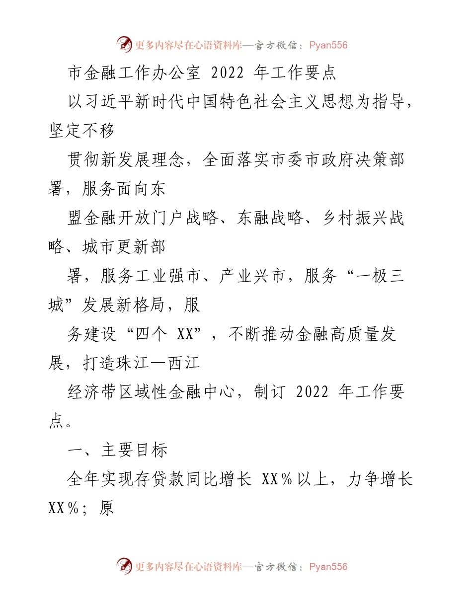[工作要点] 市金融工作办公室 - 2022年金融工作要点与发展策略.docx_第1页