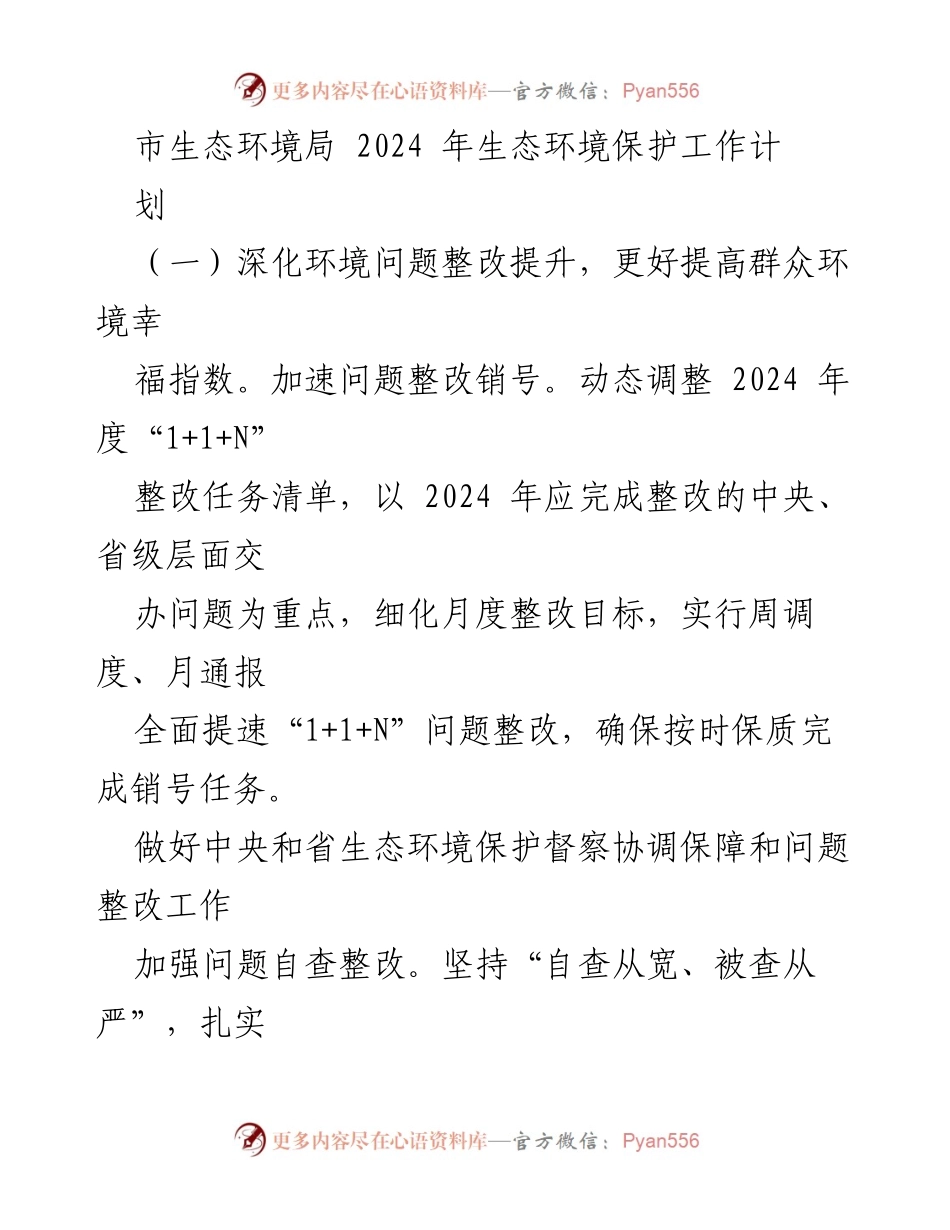 [工作计划] 生态环境局 - 2024年生态环境保护工作计划概述_1.docx_第1页