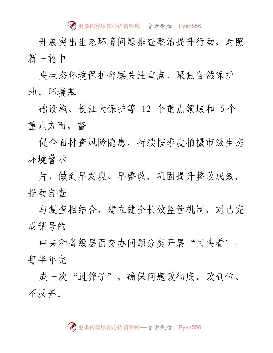 [工作计划] 生态环境局 - 2024年生态环境保护工作计划概述_1.docx_第2页