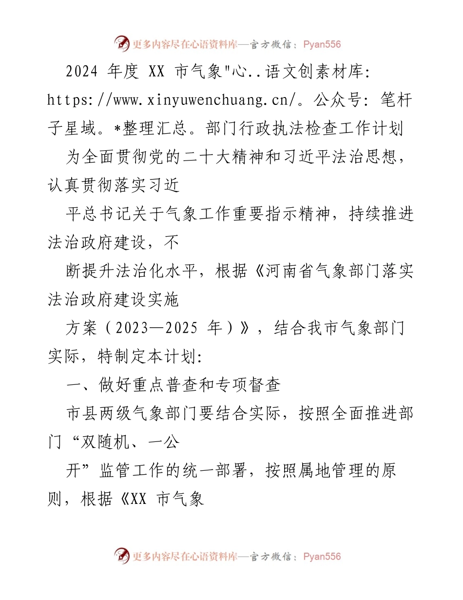 [工作计划] 气象部门 - 2024年度气象部门行政执法检查工作计划.docx_第1页