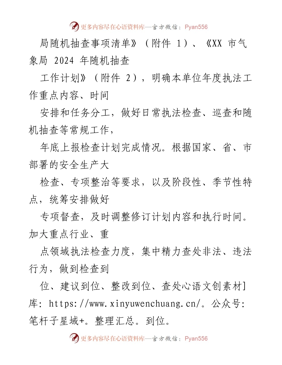 [工作计划] 气象部门 - 2024年度气象部门行政执法检查工作计划.docx_第2页