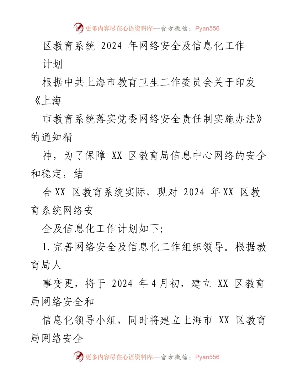 [工作计划] 教育系统 - 2024 年 XX 区教育系统网络安全及信息化工作计划.docx_第1页