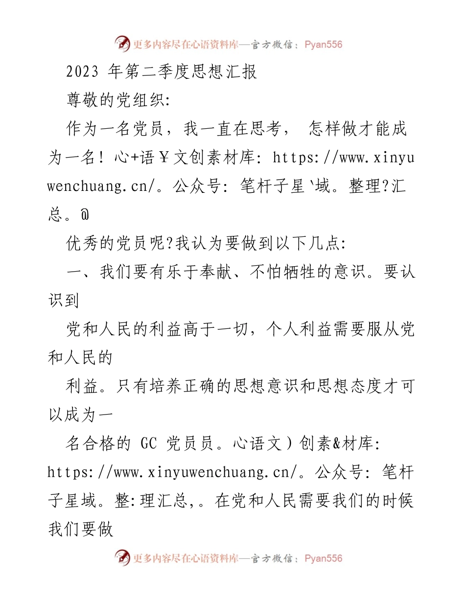 [思想汇报] 党员自我提升 - 成为优秀党员的思考与实践.docx_第1页
