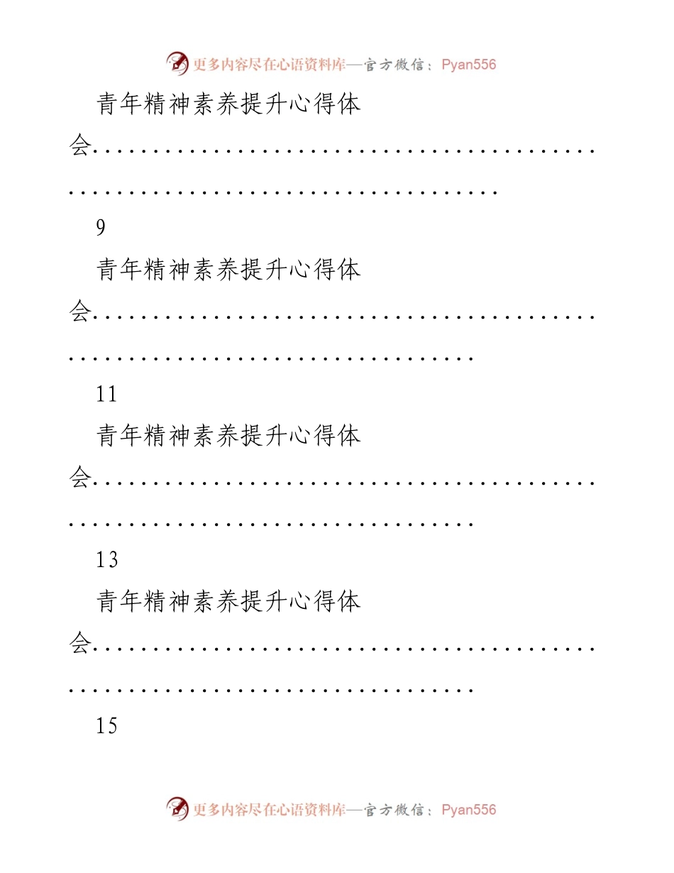 [心得体会] 青年精神素养提升的探讨与反思.docx_第2页