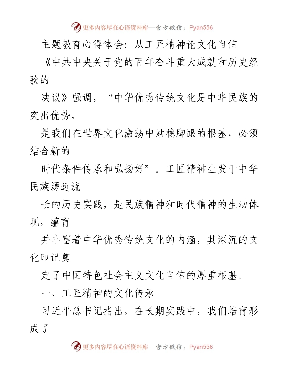 [心得体会] 主题教育 - 工匠精神与文化自信的传承与创新.docx_第1页