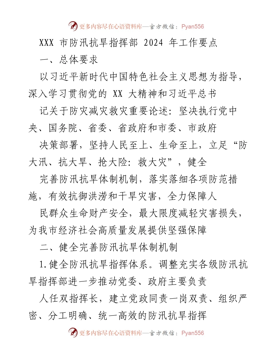 [工作要点] 防汛抗旱指挥部 - 2024年防汛抗旱工作要点总结.docx_第1页