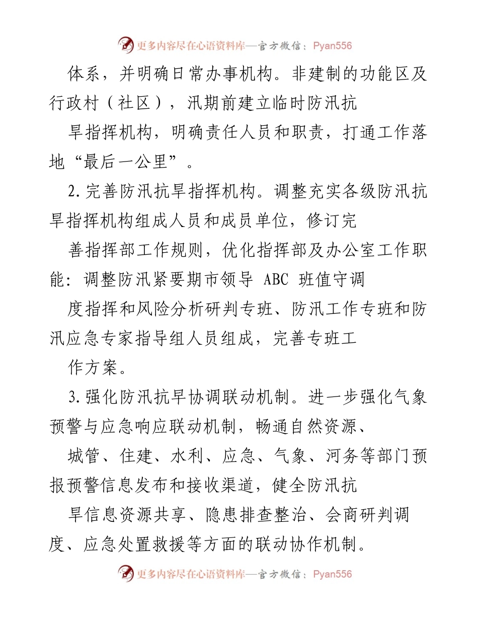 [工作要点] 防汛抗旱指挥部 - 2024年防汛抗旱工作要点总结.docx_第2页