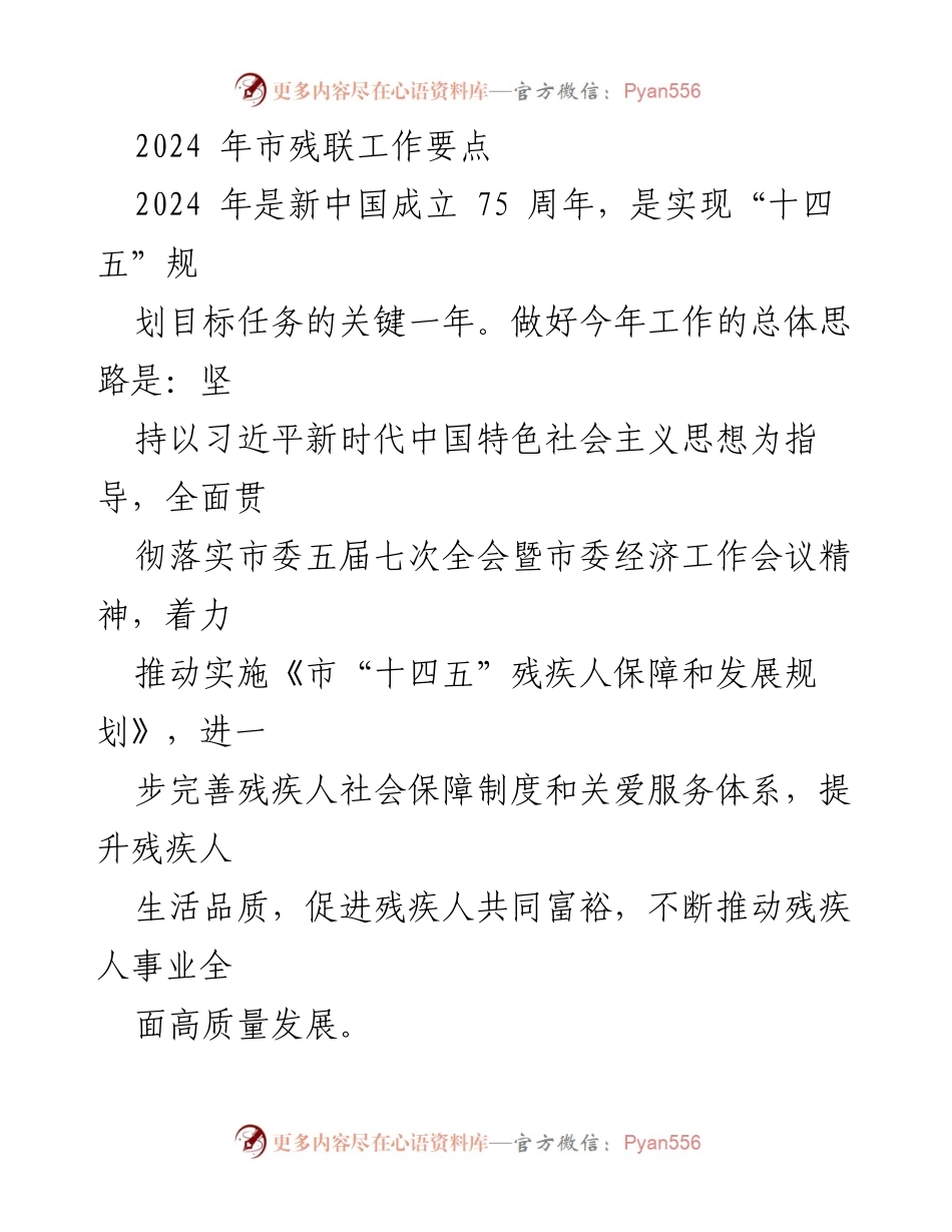 [工作要点] 市残联年度工作会议 - 2024年市残联工作要点与发展方向.docx_第1页