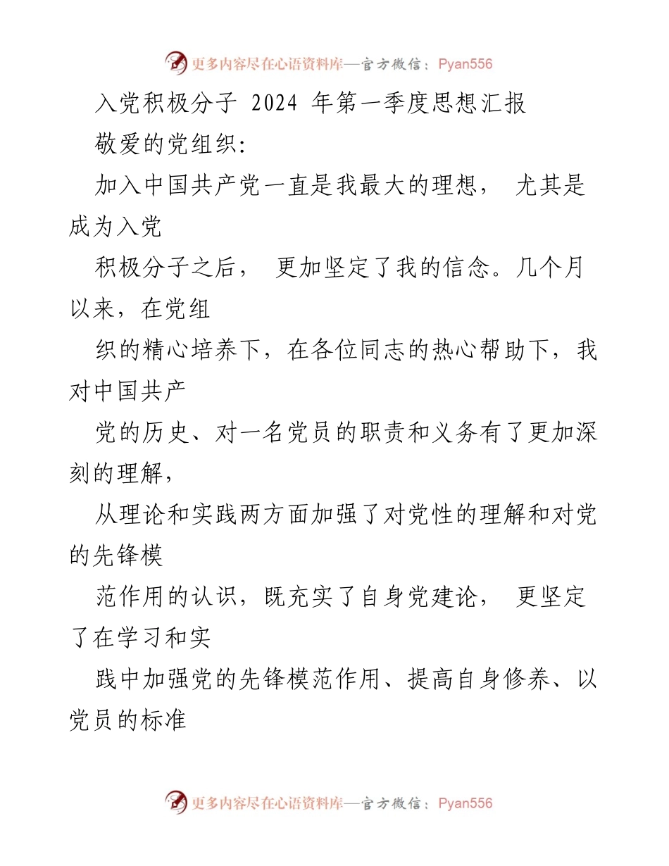 [思想汇报] 入党积极分子 - 2024年第一季度思想汇报总结_3.docx_第1页