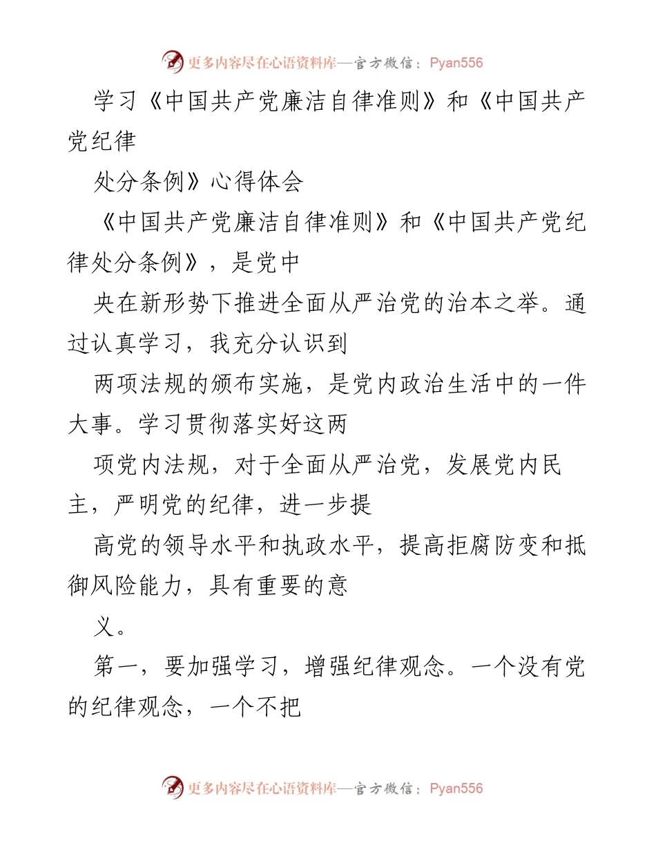 [心得体会] 学习活动 - 深入理解《廉洁自律准则》和《纪律处分条例》的重要性.docx_第1页