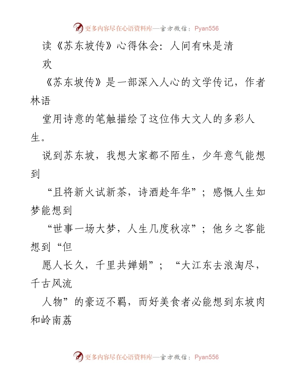 [心得体会] 读书分享会 - 《苏东坡传》：清廉与人间真情的启示.docx_第1页