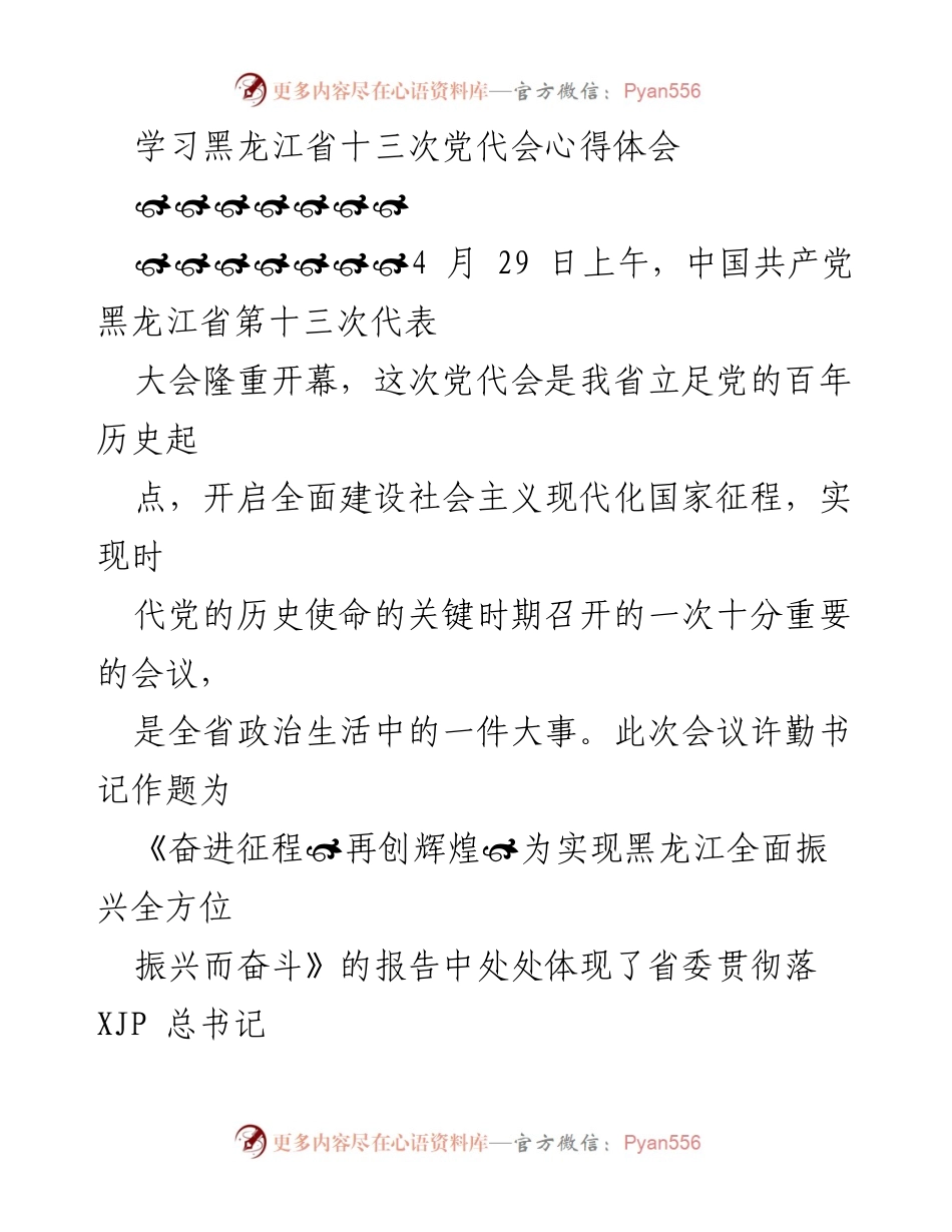 [心得体会] 党代会 - 黑龙江省第十三次党代会学习心得与展望.docx_第1页