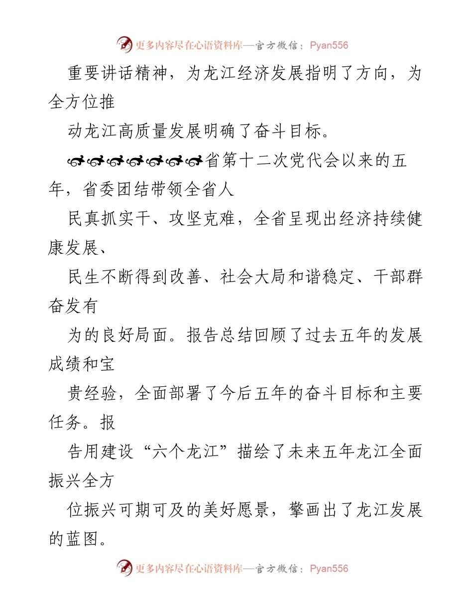 [心得体会] 党代会 - 黑龙江省第十三次党代会学习心得与展望.docx_第2页