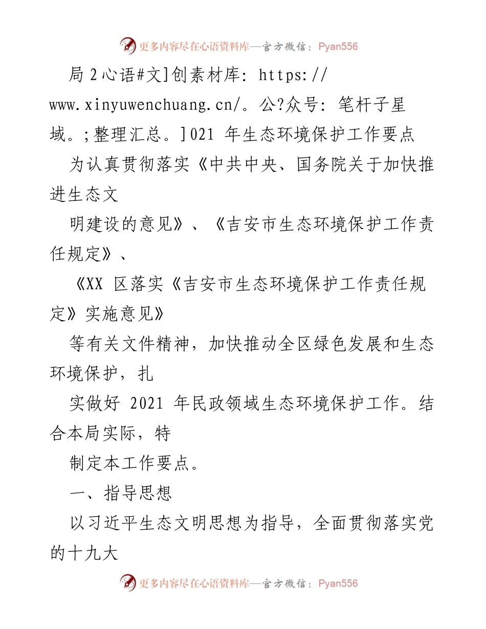 [工作要点] 生态环境保护 - 2021年民政领域生态环境保护工作要点.docx_第1页