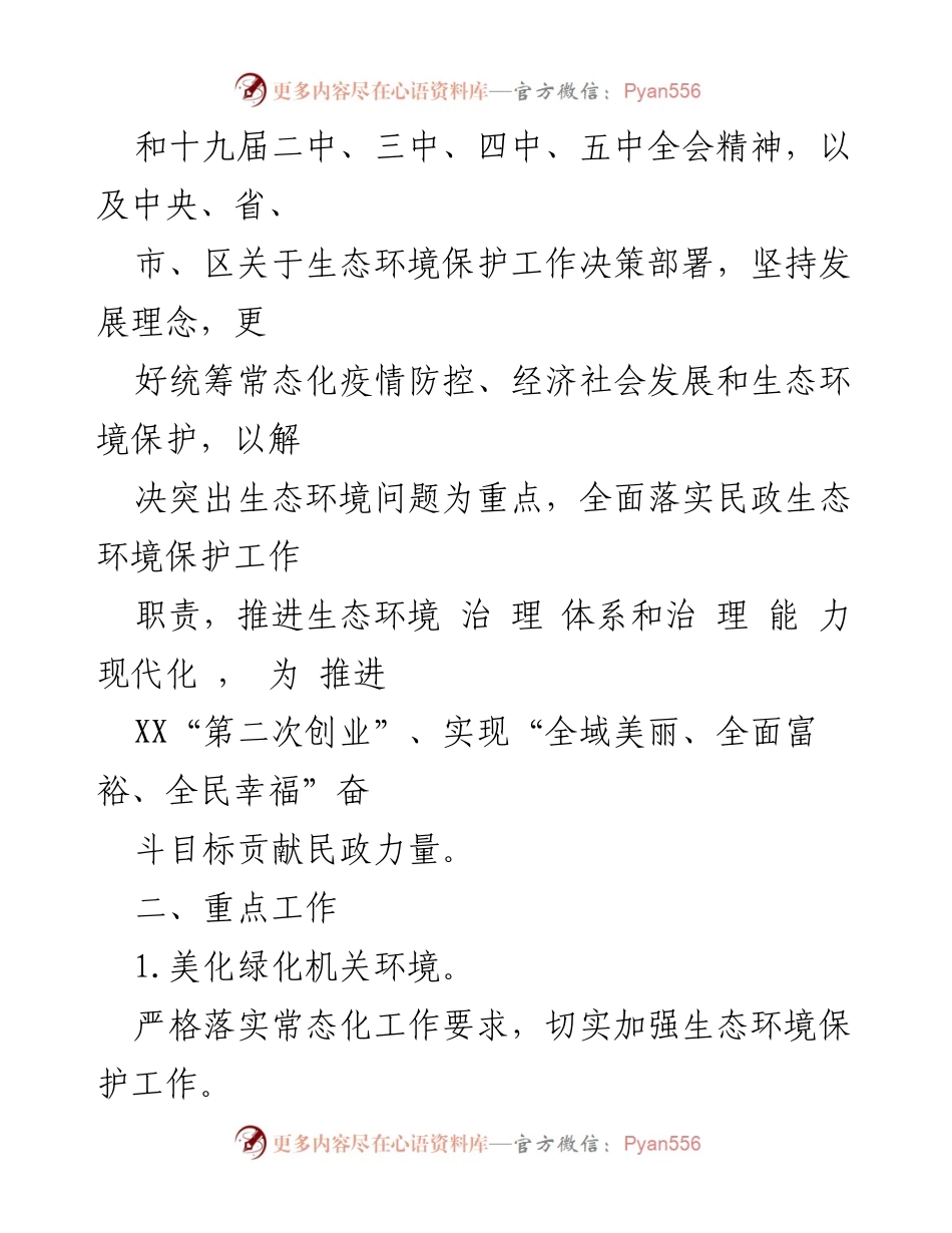[工作要点] 生态环境保护 - 2021年民政领域生态环境保护工作要点.docx_第2页