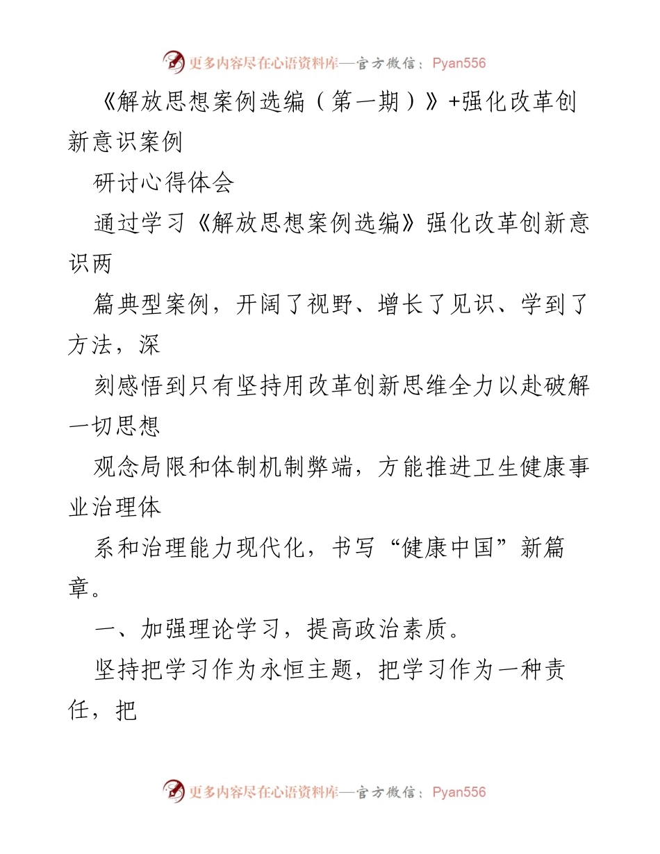 [心得体会] 研讨会 - 强化改革创新意识，推动卫生健康事业发展.docx_第1页