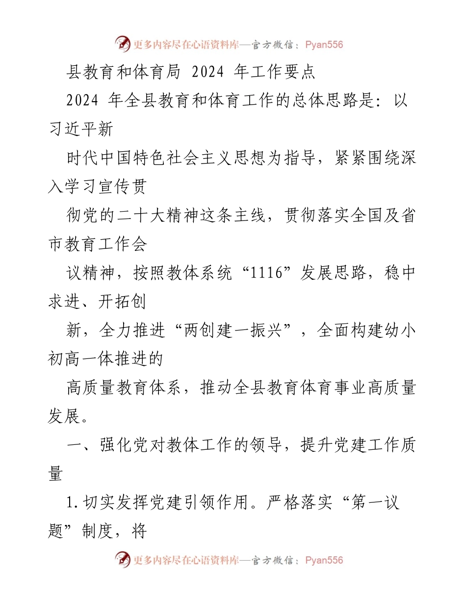 [工作要点] 教育和体育局 - 2024年全县教育体育工作要点.docx_第1页