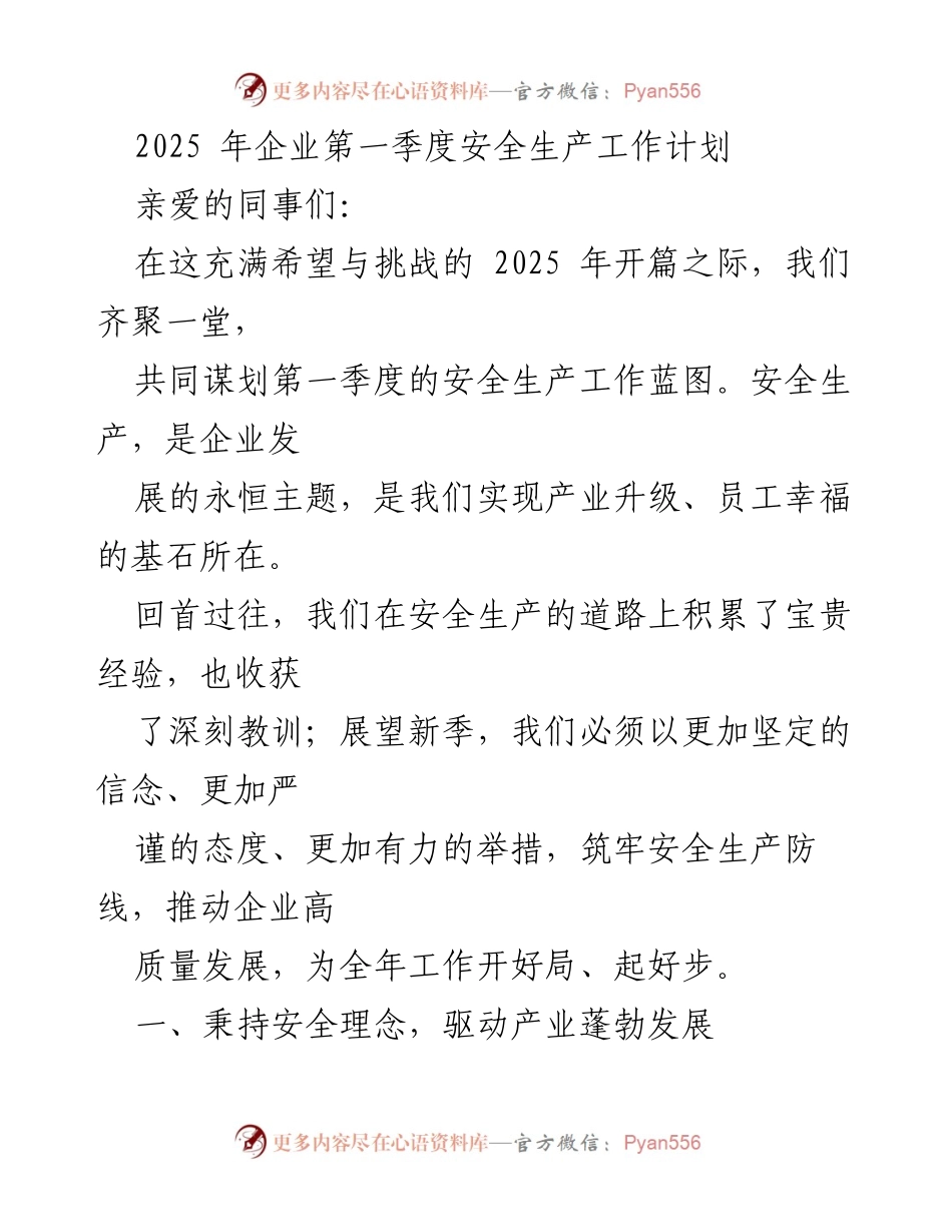 [工作计划] 企业安全生产会议 - 2025年第一季度安全生产工作计划.docx_第1页