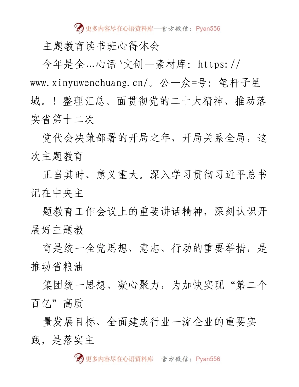 [心得体会] 主题教育读书班 - 深入学习贯彻党的二十大精神，推动省粮油集团高质量发展.docx_第1页