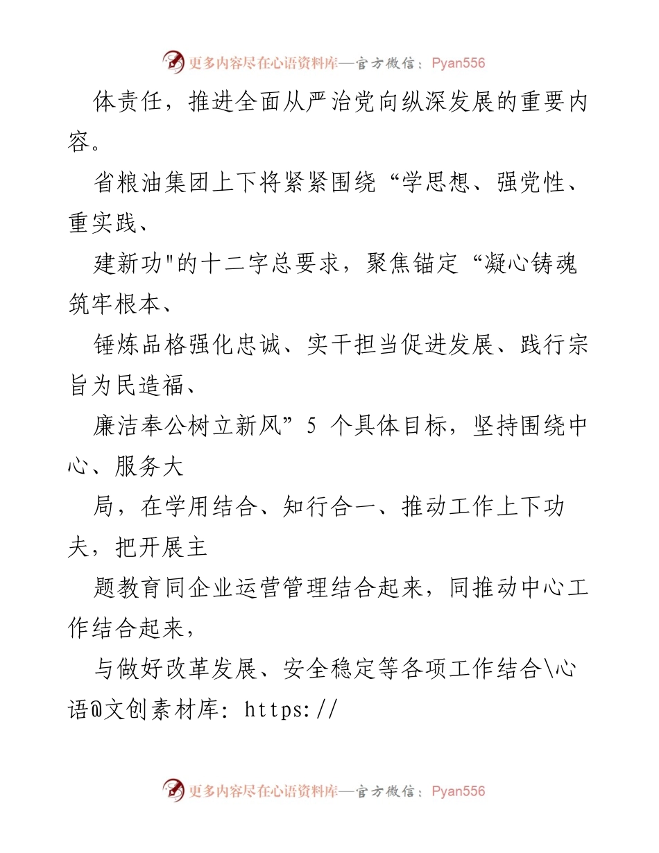 [心得体会] 主题教育读书班 - 深入学习贯彻党的二十大精神，推动省粮油集团高质量发展.docx_第2页