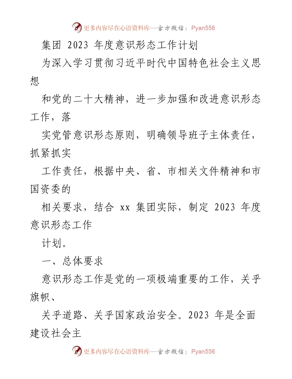 [工作计划] 集团年度会议 - 2023年度意识形态工作计划.docx_第1页