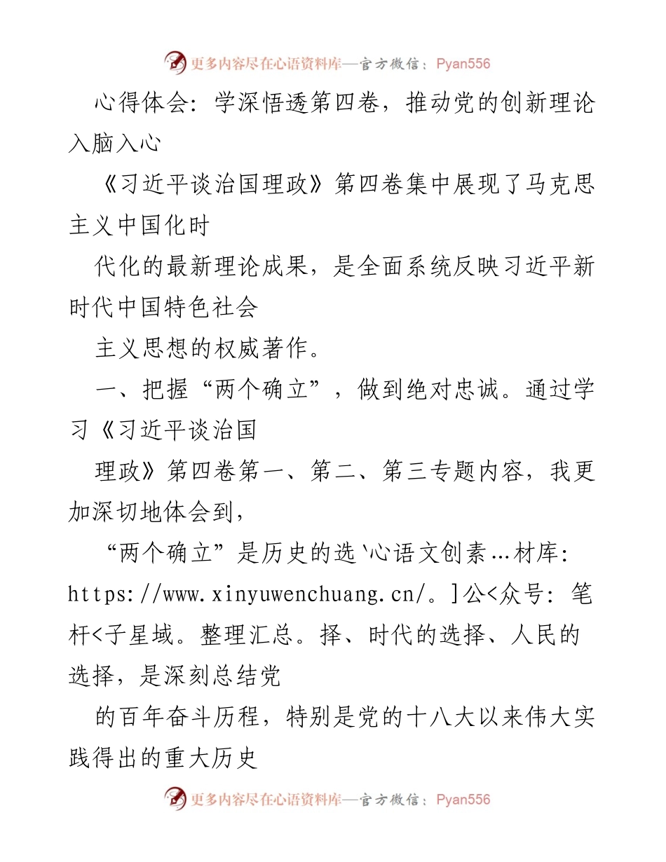 [心得体会] 学习研讨会 - 深入学习《习近平谈治国理政》第四卷，推动党的创新理论落地生根.docx_第1页