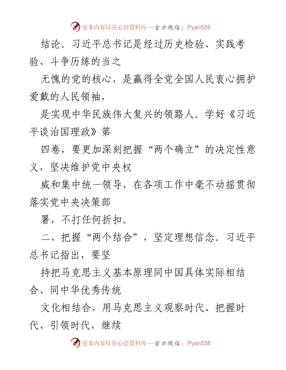 [心得体会] 学习研讨会 - 深入学习《习近平谈治国理政》第四卷，推动党的创新理论落地生根.docx_第2页