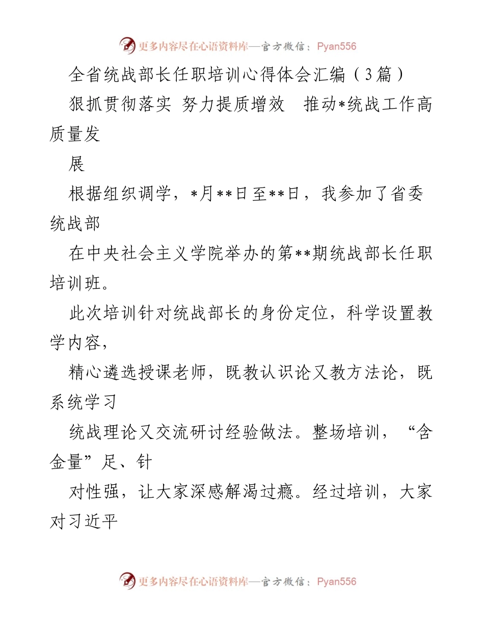 [心得体会] 培训班 - 推动统战工作高质量发展的学习与实践心得.docx_第1页