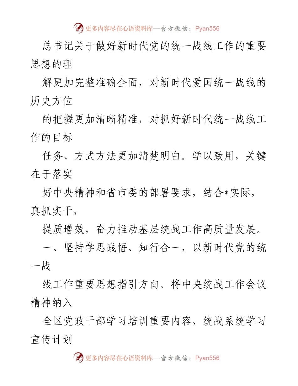 [心得体会] 培训班 - 推动统战工作高质量发展的学习与实践心得.docx_第2页