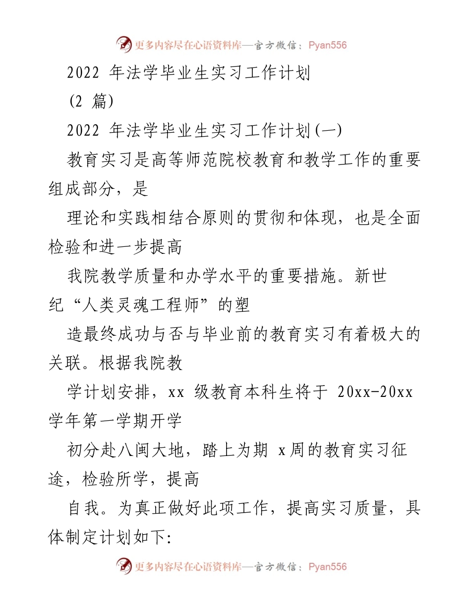 [工作计划] 教育实习 - 2022年法学毕业生教育实习工作计划.docx_第1页