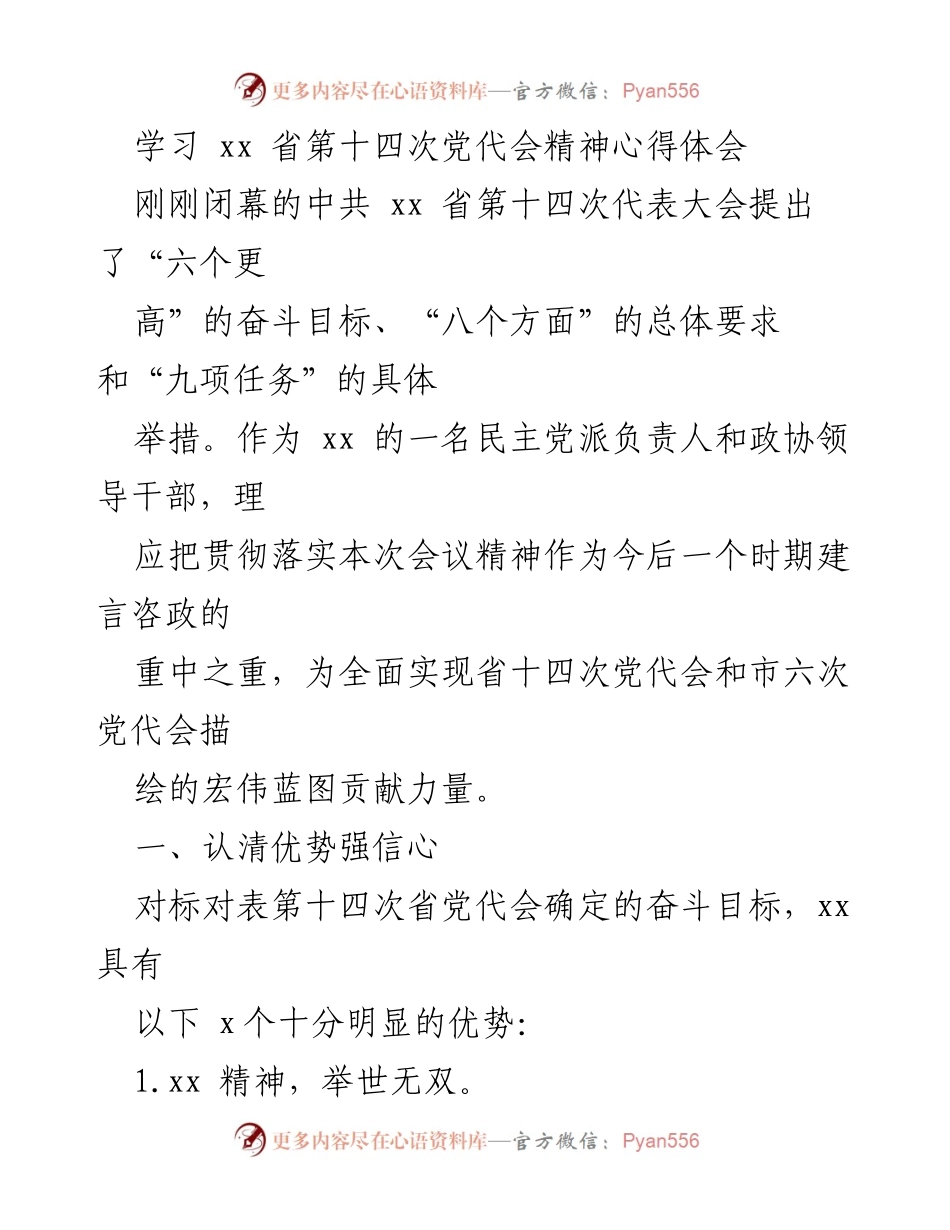 [心得体会] 党代会学习 - 深入学习省第十四次党代会精神的体会与展望.docx_第1页