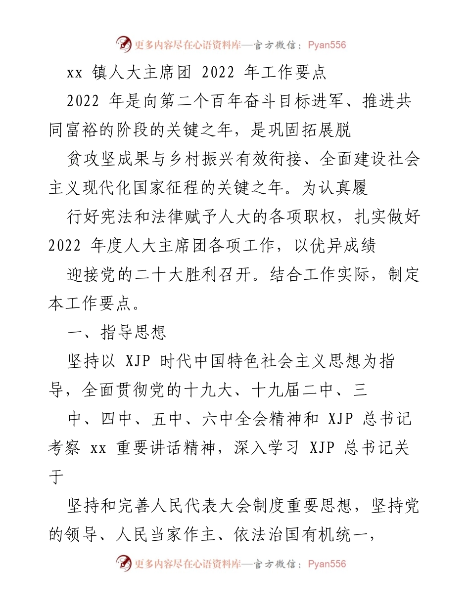 [工作要点] 镇人大主席团 - 2022年人大主席团工作要点及任务概述.docx_第1页