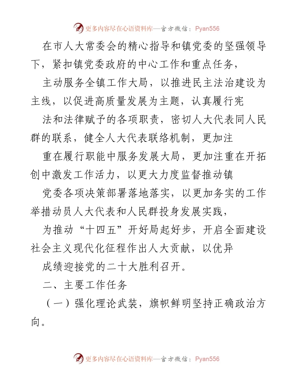 [工作要点] 镇人大主席团 - 2022年人大主席团工作要点及任务概述.docx_第2页