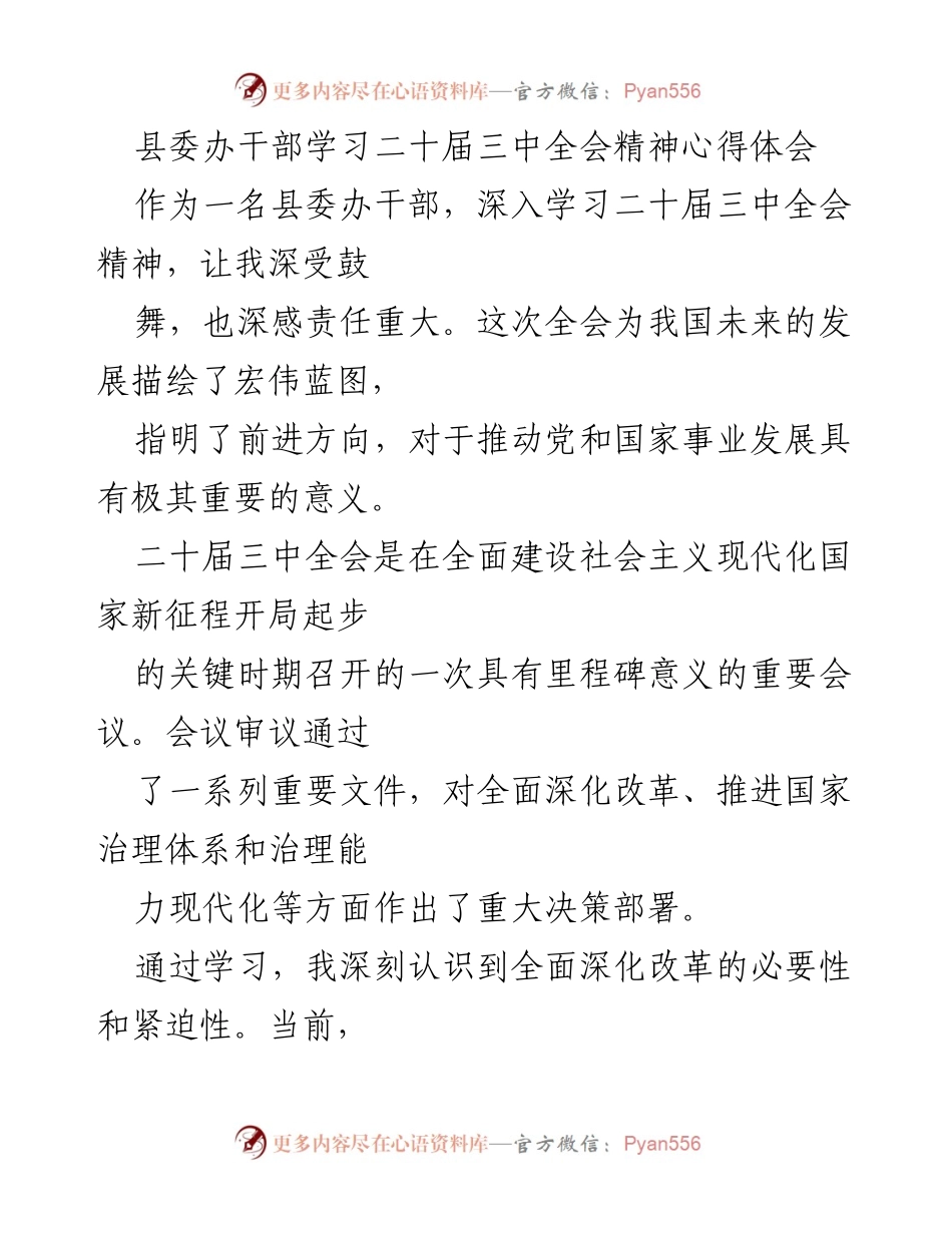 [心得体会] 学习交流 - 深入学习二十届三中全会精神的体会与思考.docx_第1页