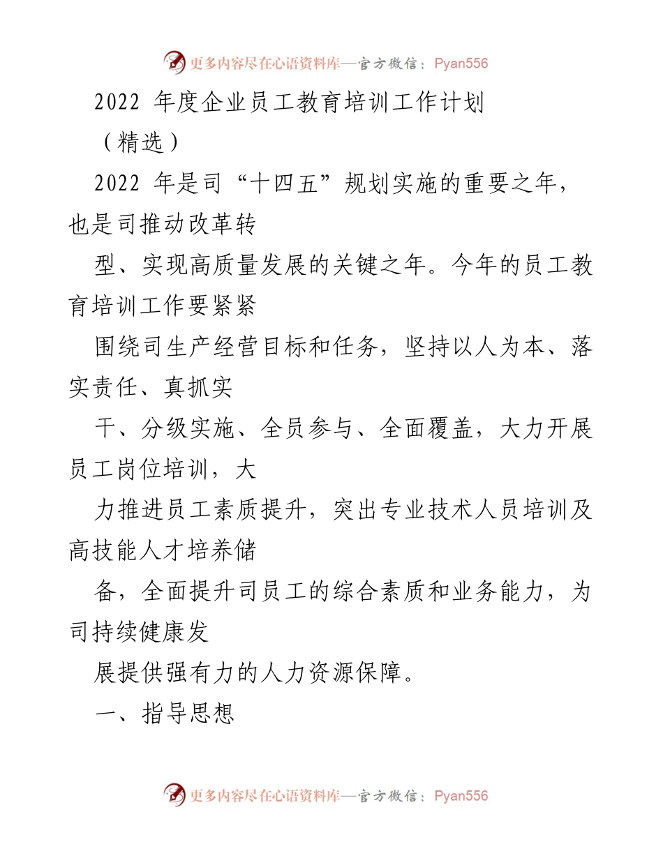 [工作计划] 企业培训 - 2022年度员工教育培训工作计划.docx_第1页