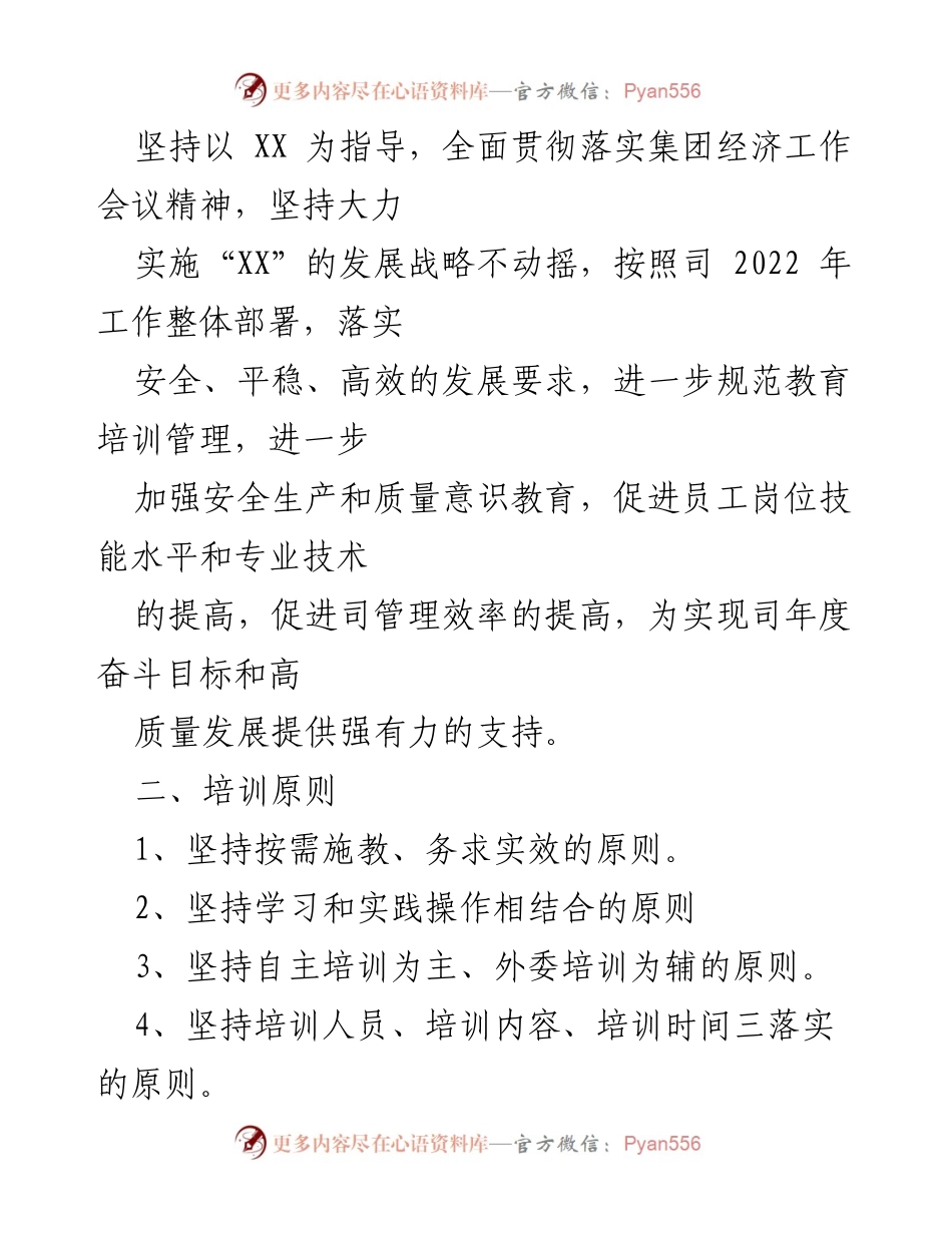 [工作计划] 企业培训 - 2022年度员工教育培训工作计划.docx_第2页