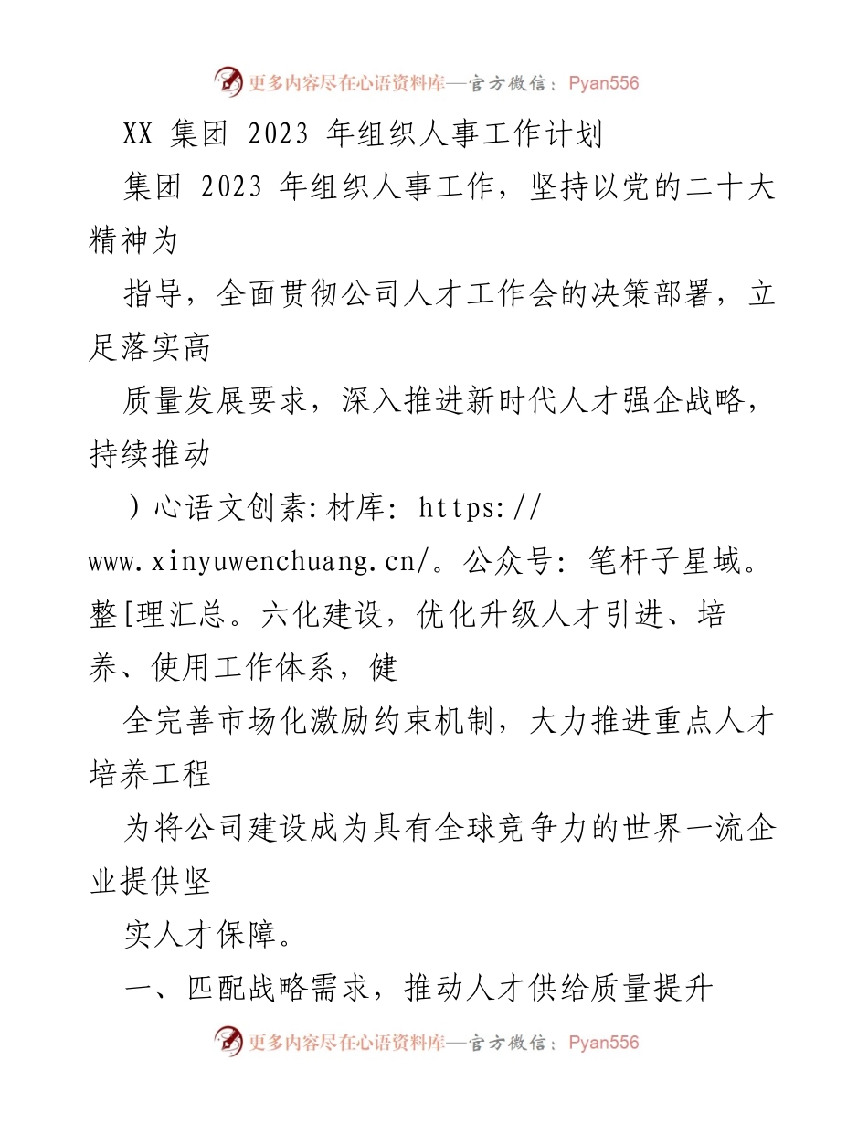 [工作计划] 组织人事工作会议 - 2023年XX集团组织人事工作计划概述.docx_第1页