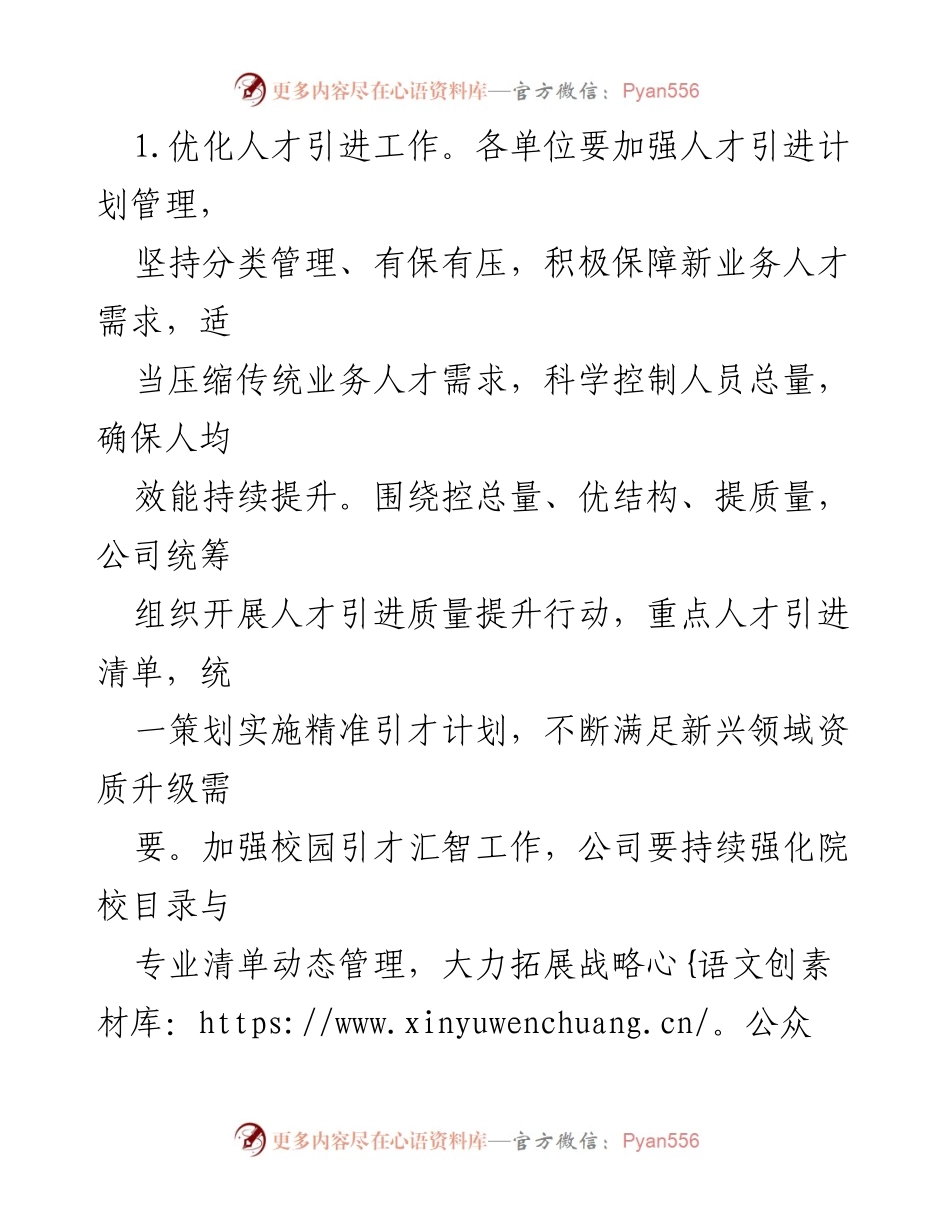 [工作计划] 组织人事工作会议 - 2023年XX集团组织人事工作计划概述.docx_第2页