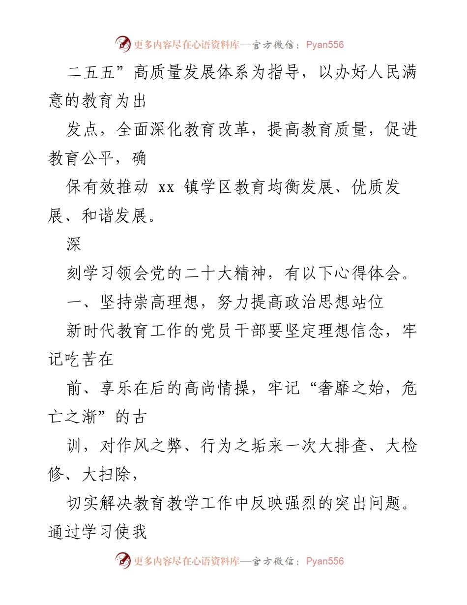 [心得体会] 教育学习 - 深入学习贯彻党的二十大精神，推动学区教育高质量发展.docx_第2页