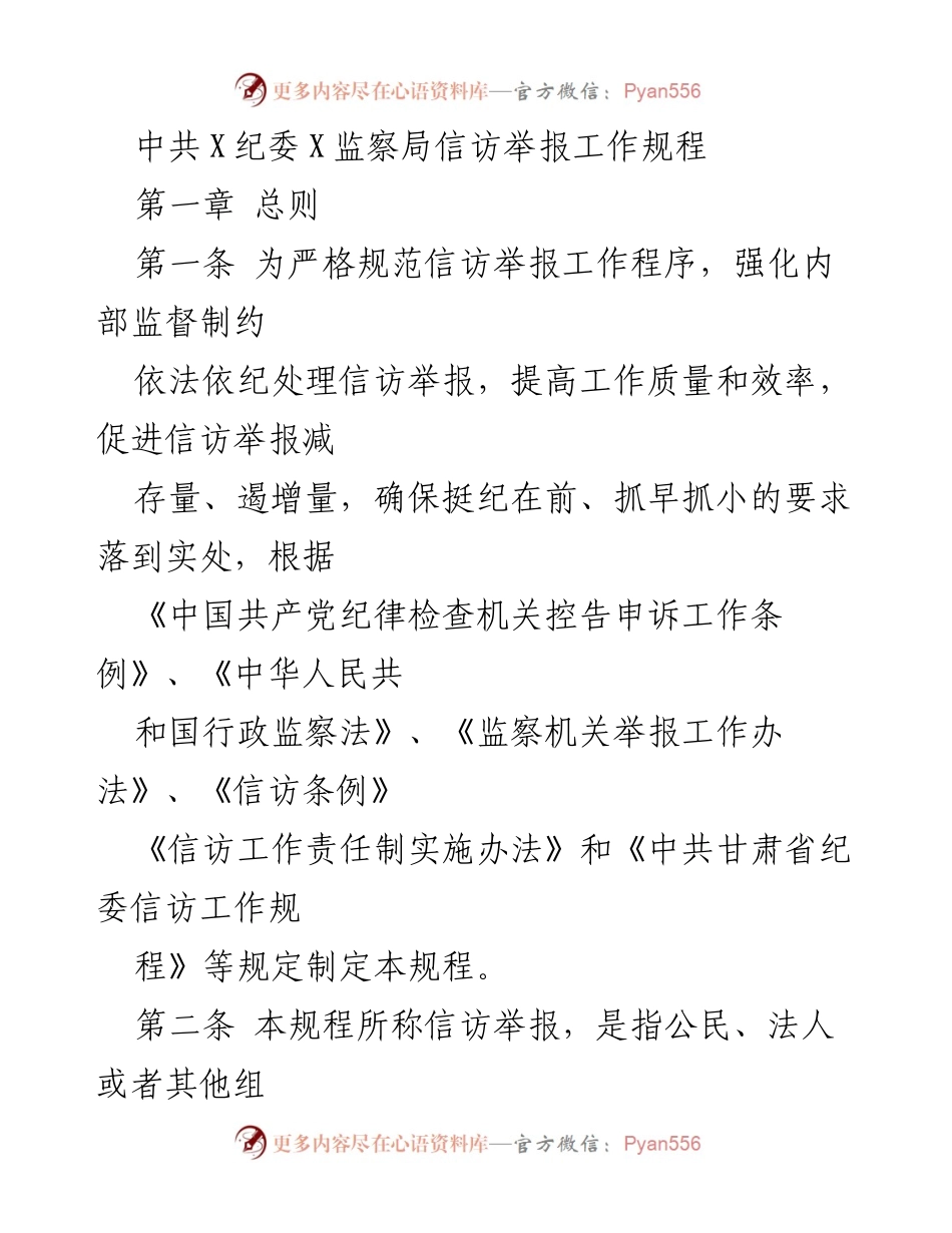 [工作规程] 纪检监察机关 - 中共X纪委信访举报工作规程.docx_第1页