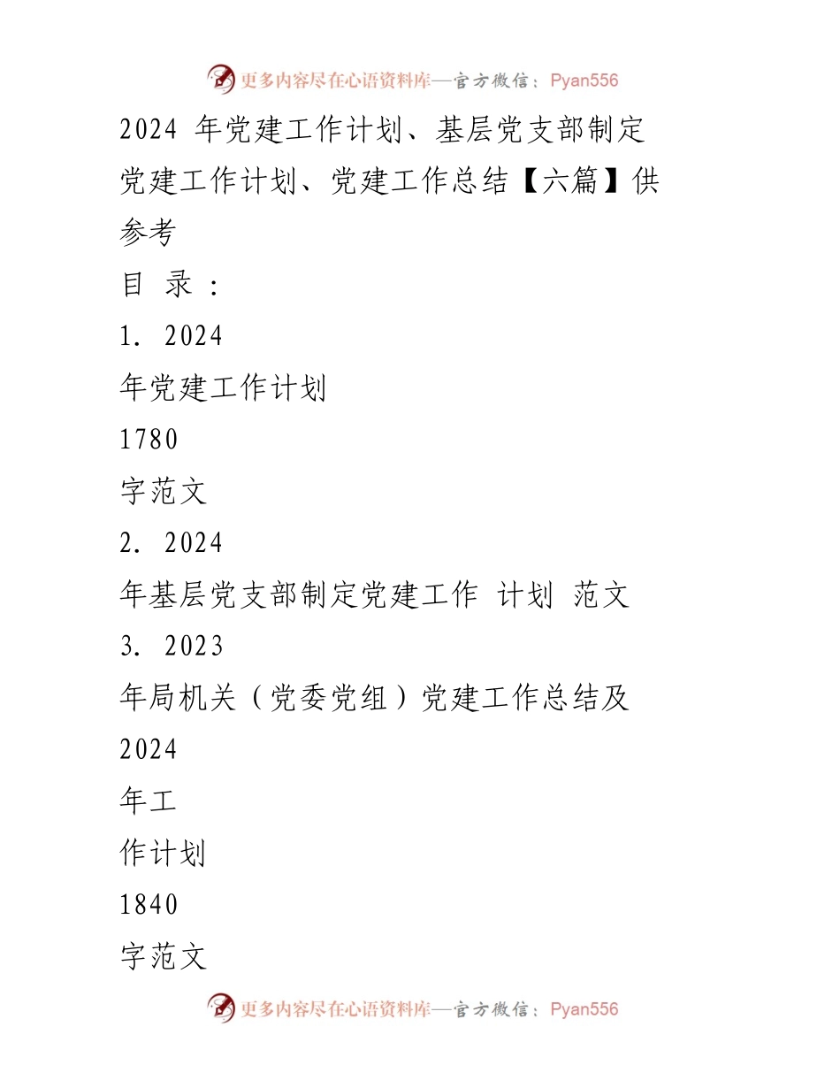[工作计划] 党建工作会议 - 2024年党建工作计划与实施方案_1.docx_第1页