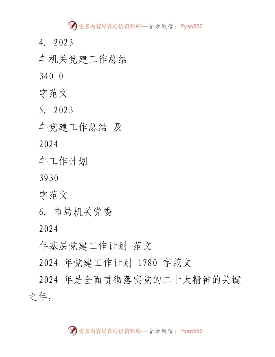 [工作计划] 党建工作会议 - 2024年党建工作计划与实施方案_1.docx_第2页