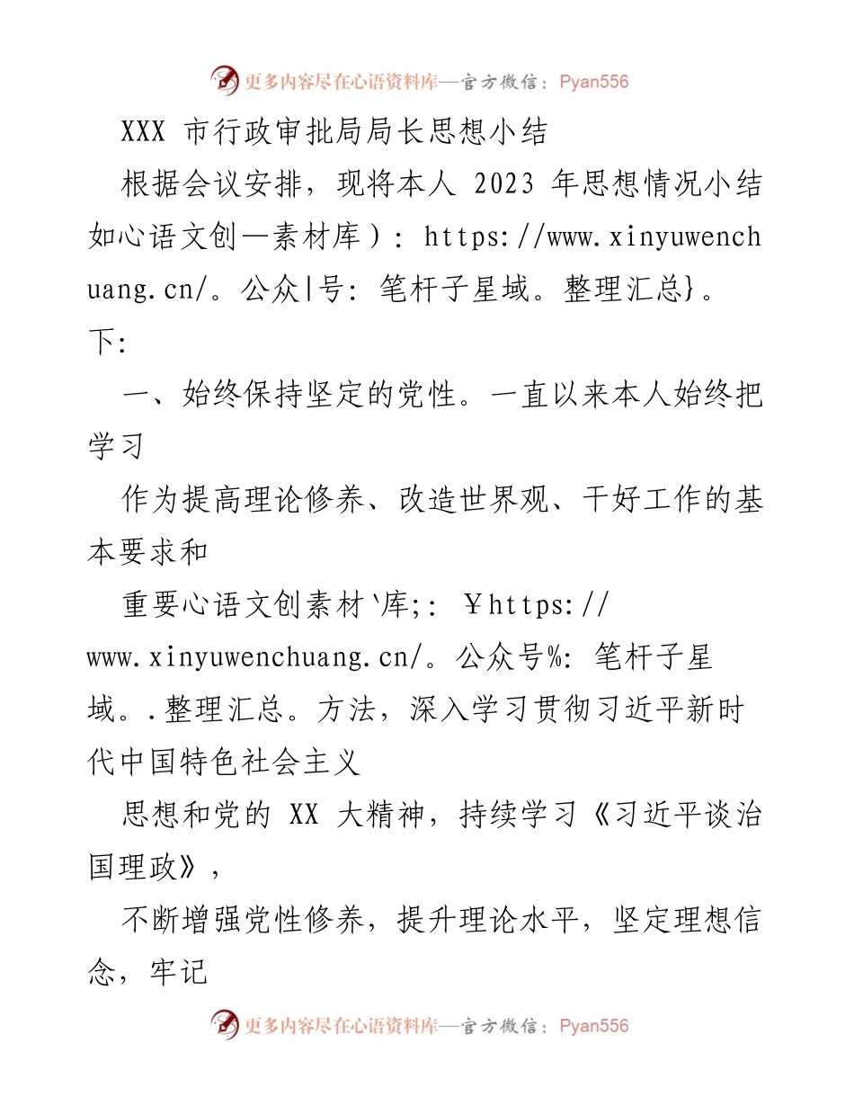 [思想总结] 会议 - 2023年行政审批局局长思想小结.docx_第1页