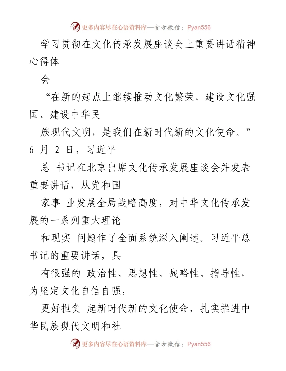 [心得体会] 文化传承发展座谈会 - 学习贯彻习近平总书记重要讲话精神的心得体会.docx_第1页