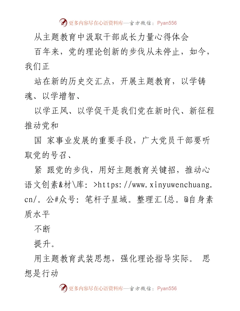 [心得体会] 主题教育 - 从主题教育中汲取干部成长力量的实践探索.docx_第1页