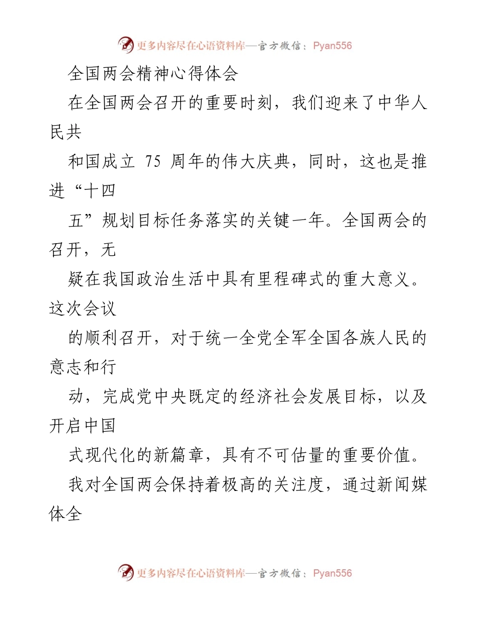 [心得体会] 全国两会 - 深入学习全国两会精神，推动高质量发展_1.docx_第1页