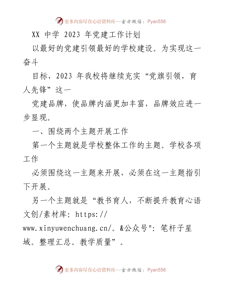 [工作计划] 学校党建 - 2023年XX中学党建工作计划.docx_第1页
