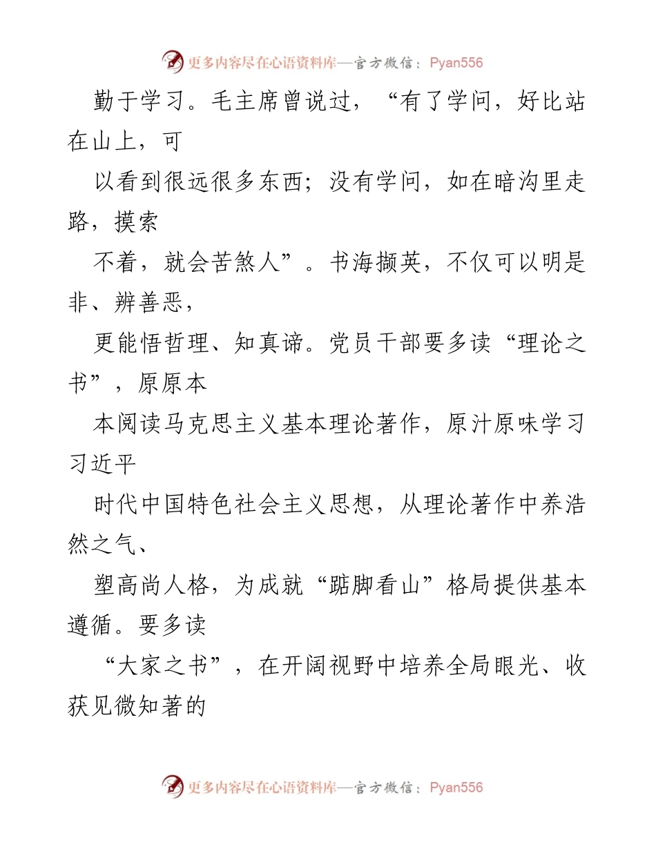 [心得体会] 党员干部学习 - 学会“踮脚看山”，拓展党员干部的格局与视野.docx_第2页