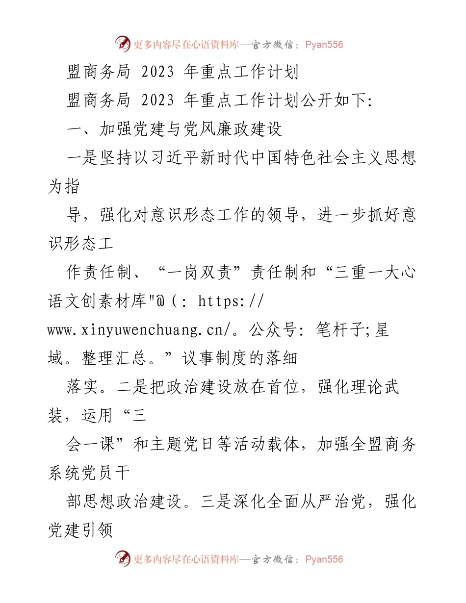[工作计划] 盟商务局 - 2023 年重点工作计划概述.docx_第1页